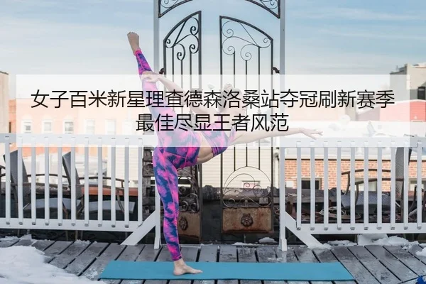 nv-zi-bai-mi-xin-xing-li-cha-de-sen-luo-sang-zhan-duo-guan-shua-xin-sai-ji-zui-jia-jin-xian-wang-zhe-feng-fan-2-208.jpg